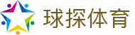 球探体育赛事平台 - 足球篮球直播+即时比分全覆盖